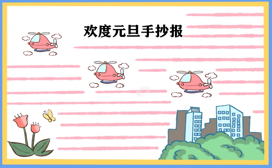 迎接元旦手抄报2024版