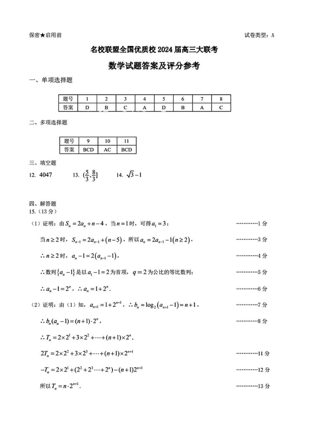 2024全国名校联盟大联考高三数学试题答案