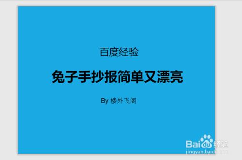 兔子手抄报简单又漂亮