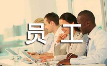 工作一般员工评语