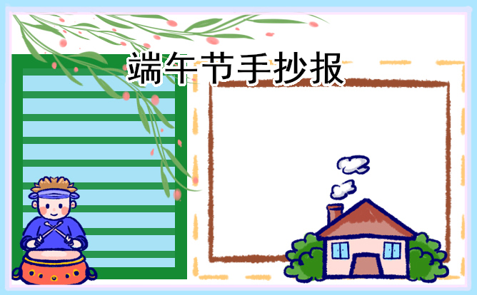 1682561367427582.jpg 漂亮精美的端午节手抄报