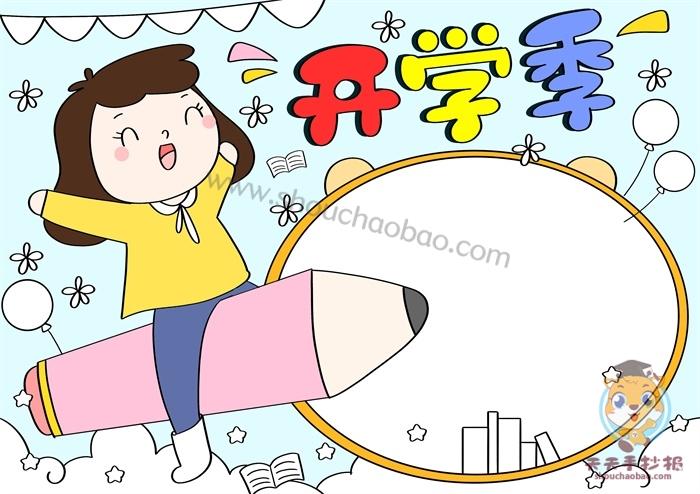 喜迎开学季手抄报怎么画小学生开学季手抄报一等奖教程