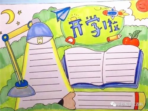 开学手抄报图片大全开学手抄报内容