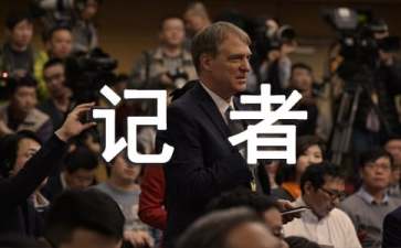 广播站记者部工作总结