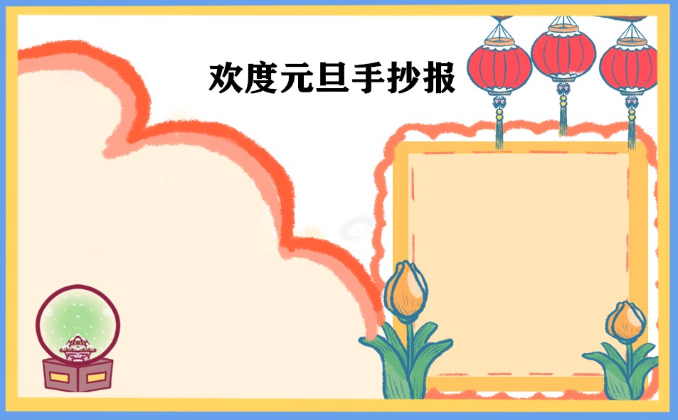 迎接元旦手抄报2024版