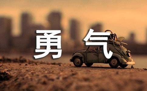 梁静茹勇气歌词