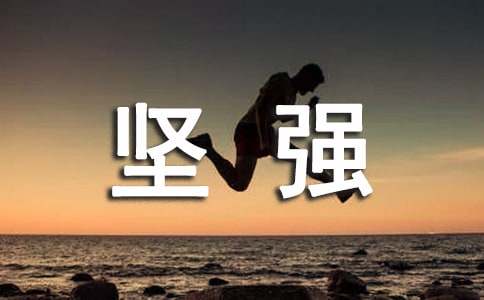 [精选]坚强作文6篇