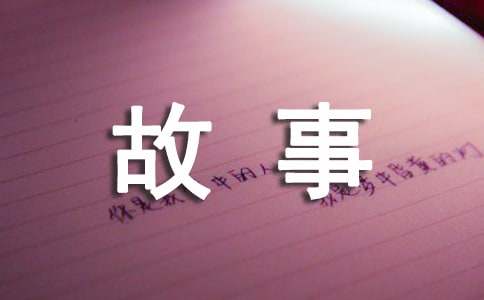 睡前小故事【精品15篇】