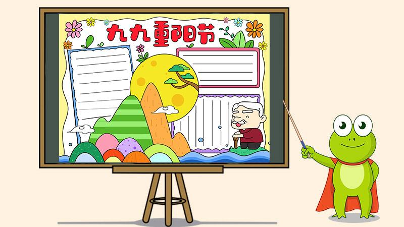 九九重阳节手抄报教程