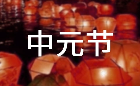 中元节吃鸭子的由来