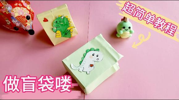 手工折纸做一款送给好朋友的可爱表情包三联盲袋送他一个惊喜