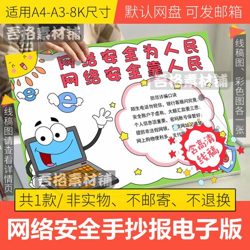 网络安全为人民手抄报模板电子版小学生文明上网手抄报线稿a3a48k
