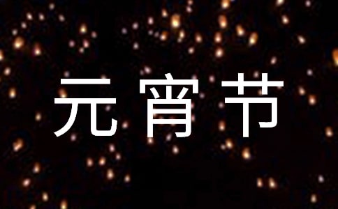 幼儿元宵节猜灯谜及答案6篇