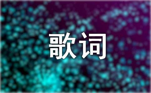 周杰伦《发如雪》的完整歌词