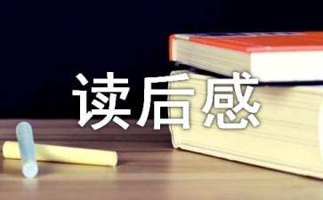 长大以后做什么读后感800字