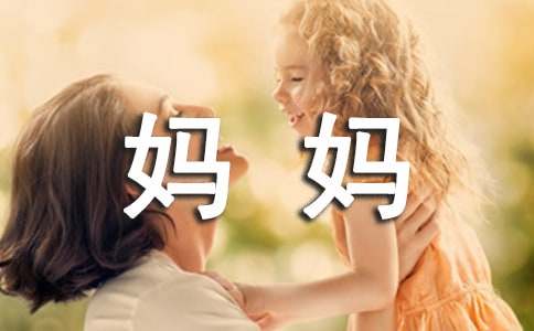 【精华】粗心的妈妈作文3篇
