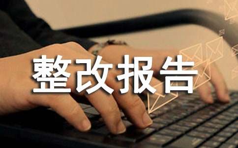 整改报告范文14篇