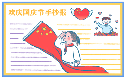 1632725832993169.jpg 国庆节手抄报图片漂亮字少2022