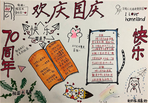 国庆节手抄报 国庆节手抄报简单易画漂亮