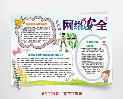 小学生网络信息安全手抄报 小学生安全手抄报