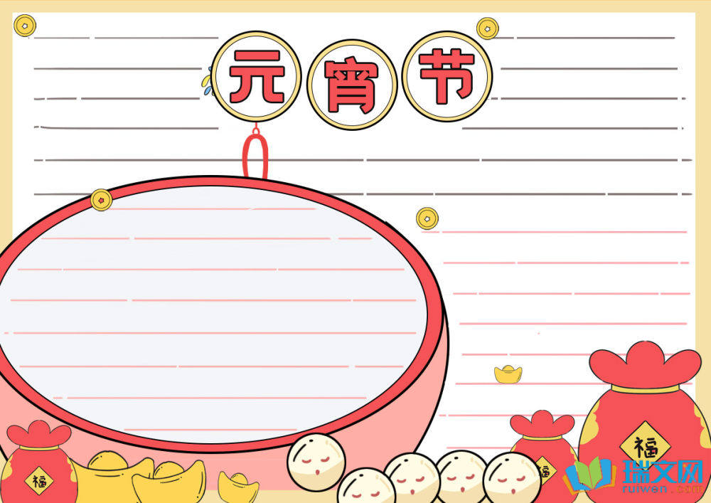 一年级元宵节手抄报