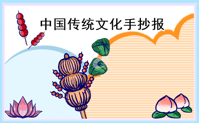 1617187465185094.jpg 中国传统文化简单又漂亮手抄报图片