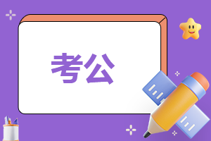 安徽省考2024公务员报名具体时间