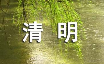 精选清明节的作文200字集锦五篇