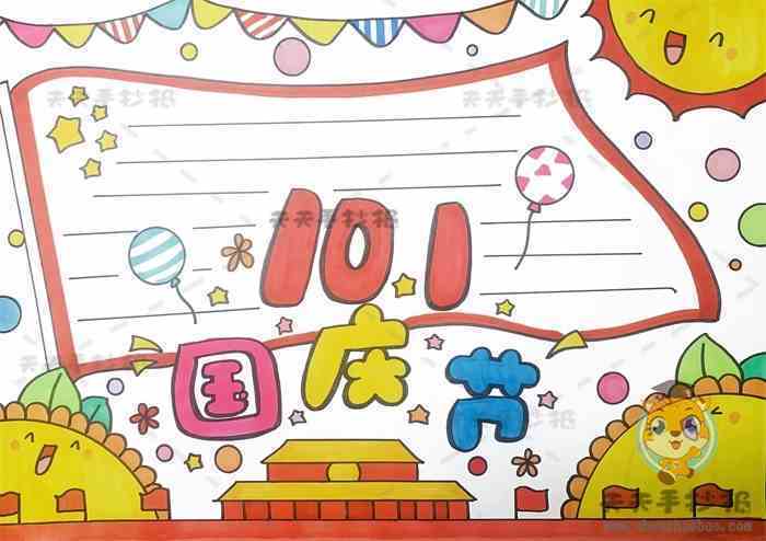 不用涂颜色的国庆节手抄报简单的国庆手抄报