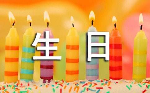 生日祝福语(精选420句)