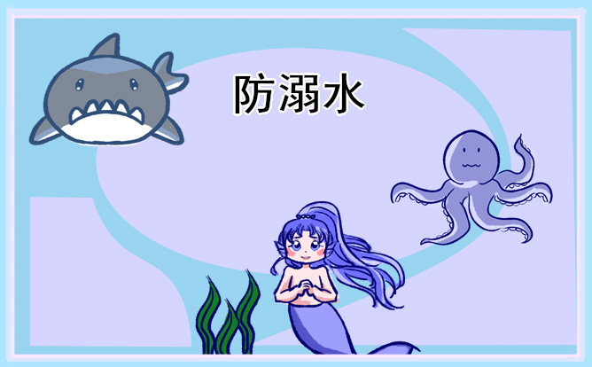 防溺水优秀手抄报