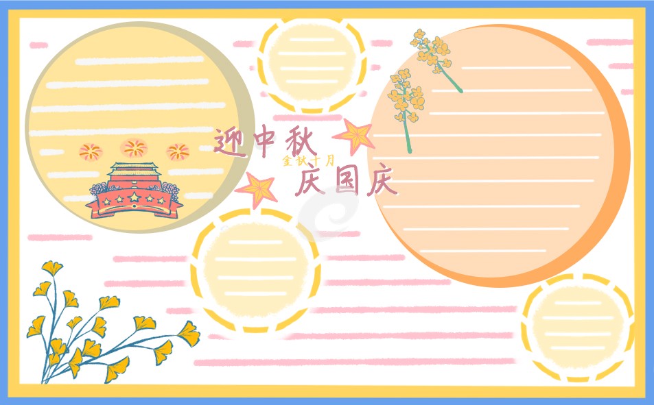 喜迎中秋国庆双节手抄报