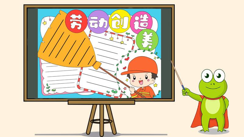劳动创造美手抄报