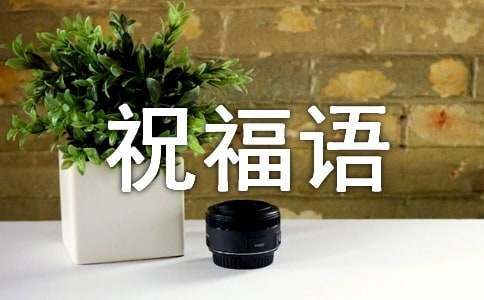 兔年拜年祝福语