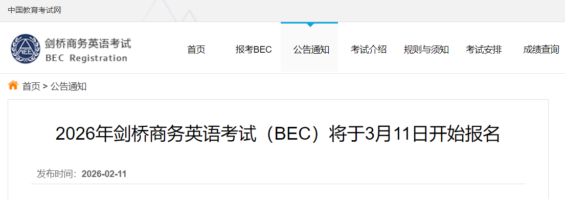 2026年剑桥商务英语考试BEC将于3月11日开始报名!