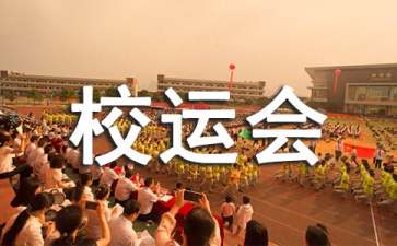 小学校运会解说词4篇
