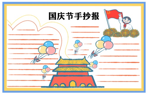 2022国庆节手抄报简单好看模板