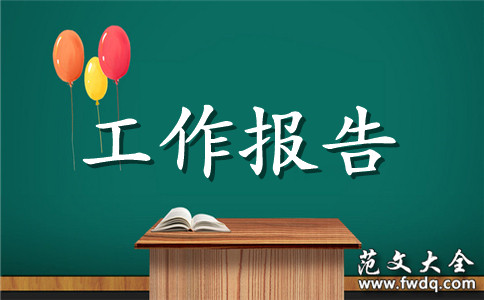 学生会述职报告个人总结 学生会述职报告个人
