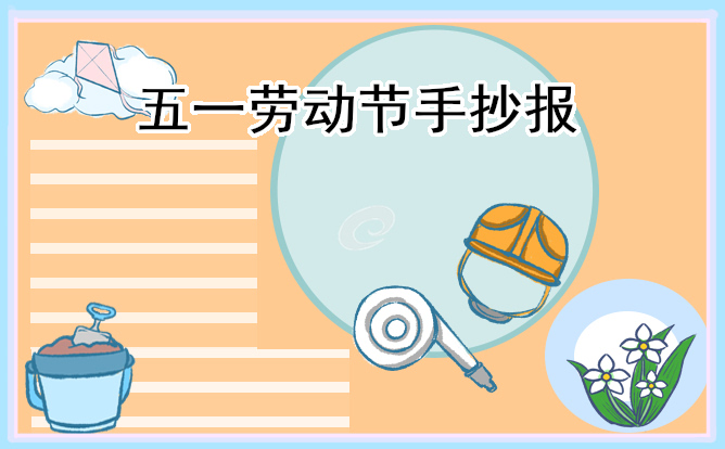 1682471460841350.jpg 五一劳动节小学生精美手抄报