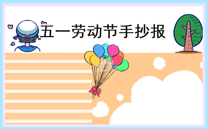 2022最新五一劳动节手抄报简单图画
