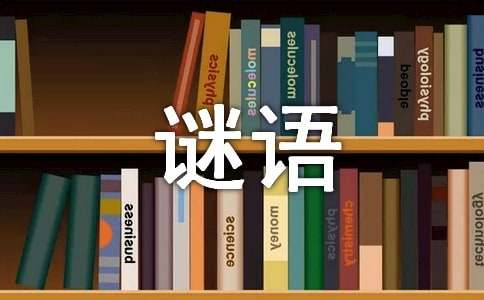 儿童猜谜语及答案大全