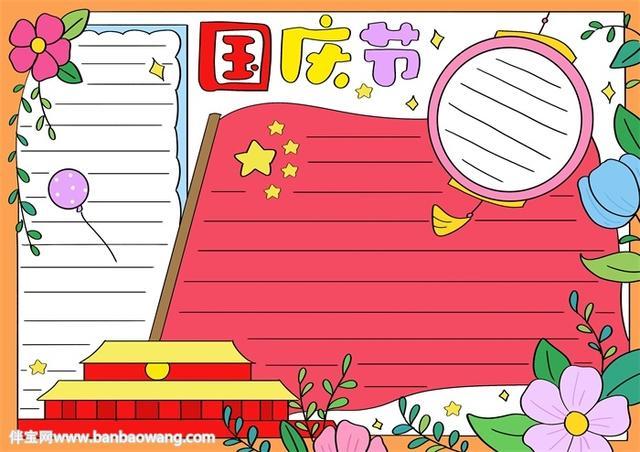 国庆节手抄报一等奖