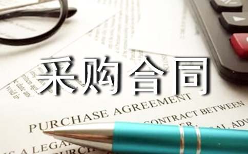 采购合同范本18篇