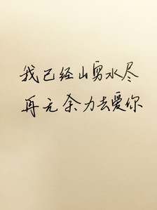 看透爱情的句子短句 一个对看透爱情又孤独寂寞的句子