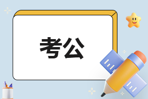 江西公务员2024省考报名时间