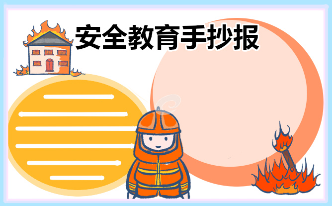 国家安全为主题的手抄报10张