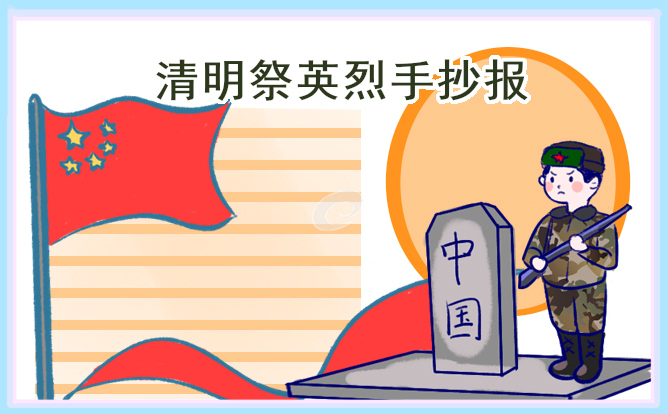 清明节手抄报内容简单