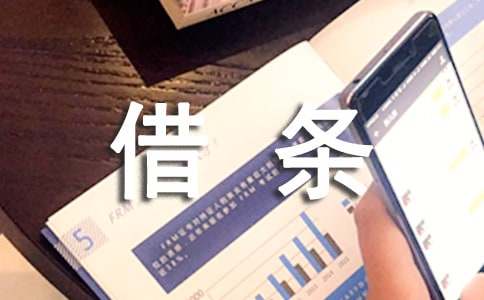 借款的借条(通用15篇)