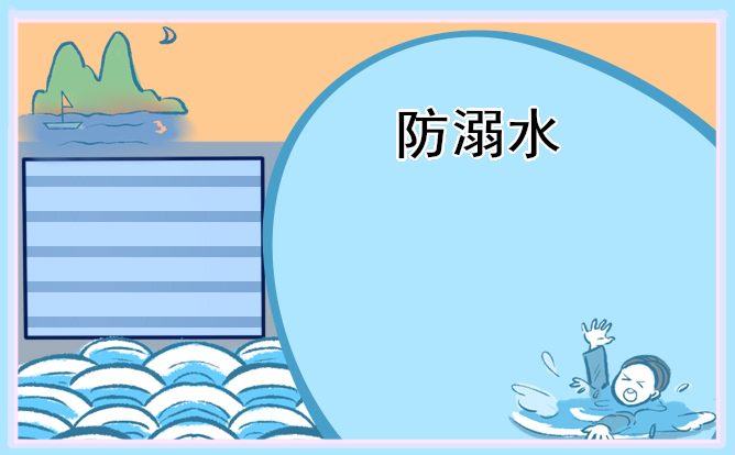防溺水手抄报大全带颜色(十张)