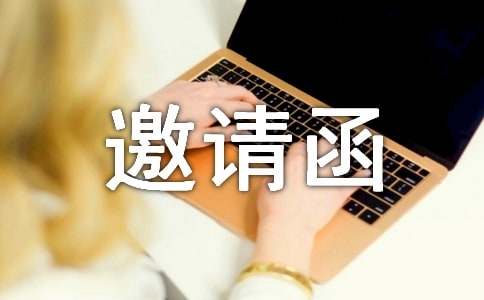 邀请函模板15篇